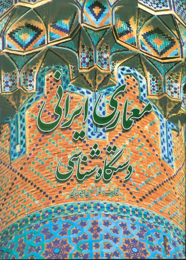 جلد کتاب معماری ایرانی: دستگاه شناسی