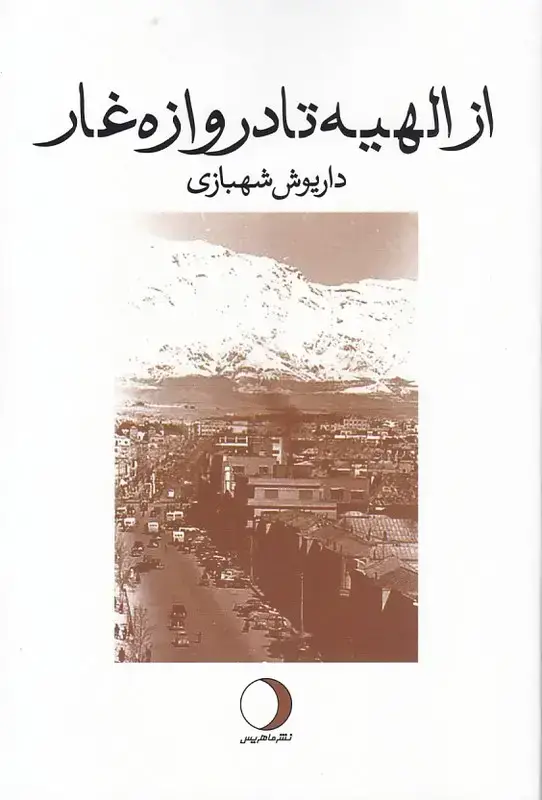جلد کتاب از الهیه تا دروازه غار