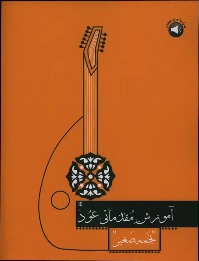 جلد کتاب اموزش مقدماتی عود