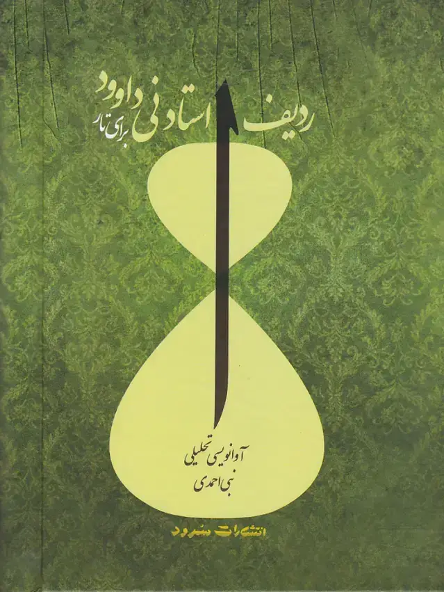 جلد کتاب ردیف استاد نی داوود برای تار