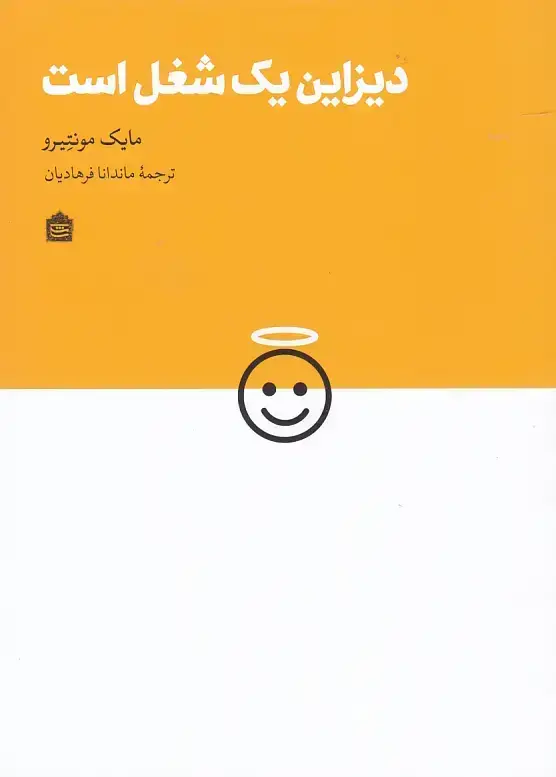 جلد کتاب دیزاین یک شغل است