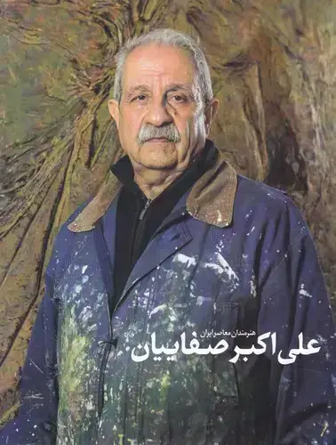 جلد کتاب هنرمندان معاصر ایران، علی اکبر صفاییان