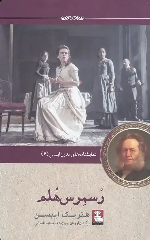 جلد کتاب رسمرس هلم: نمایشنامه ای در چهار پرده (نمایشنامه های مدرن ایبسن6)