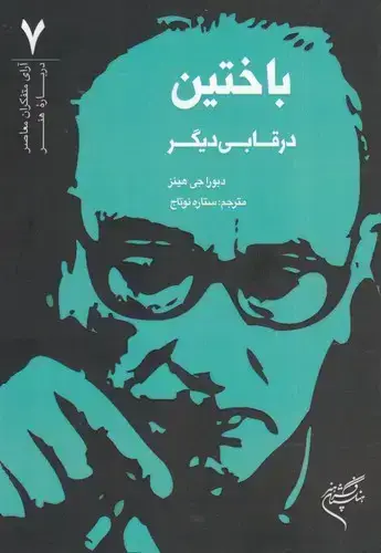 جلد کتاب باختین در قابی دیگر