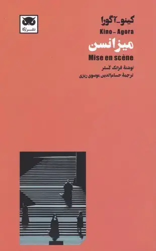 جلد کتاب میزانسن کینو – اگورا