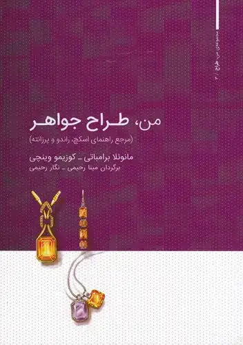 جلد کتاب من، طراح جواهر (مرجع راهنمای اسکچ، راندو و پرزانته)