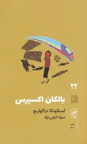 جلد کتاب بالکان اکسپرس (تجربه و هنر زندگی 22)