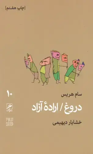 جلد کتاب دروغ، اراده ازاد (تجربه و هنر زندگی10)