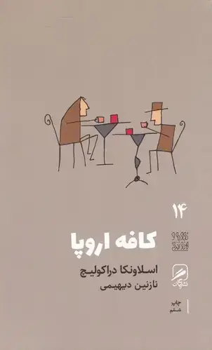 جلد کتاب کافه اروپا (تجربه و هنر زندگی 14)