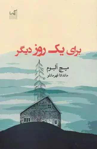 جلد کتاب برای یک روز دیگر