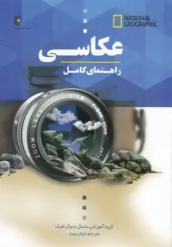 جلد کتاب راهنمای کامل عکاسی