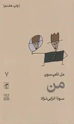 جلد کتاب من (تجربه و هنر زندگی-7)