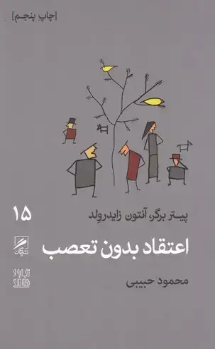 جلد کتاب اعتقاد بدون تعصب (تجربه و هنر زندگی-15)