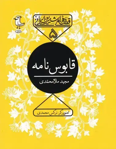 جلد کتاب قابوس نامه (قصه های شیرین ایرانی)