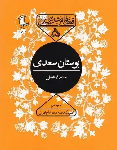 جلد کتاب بوستان سعدی (قصه های شیرین ایرانی 5)