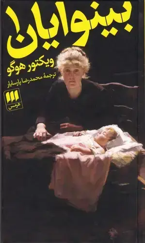 جلد کتاب بینوایان (2جلدی)