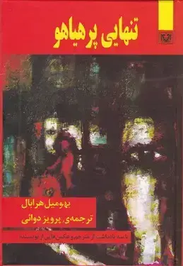 جلد کتاب تنهایی پر هیاهو