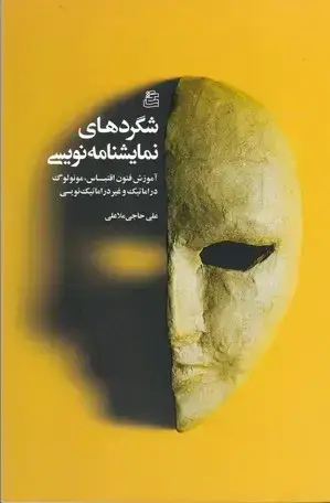 جلد کتاب شگردهای نمایشنامه نویسی