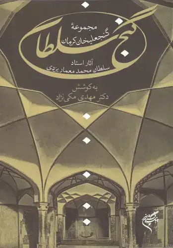 جلد کتاب گنج سلطان (مجموعه ی گنجعلی خان کرمان)