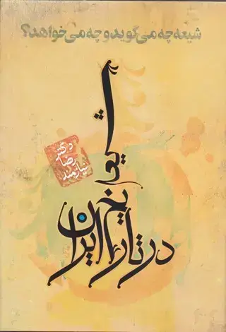 جلد کتاب شیعه در تاریخ ایران: شیعه چه می گوید و چه می خواهد؟