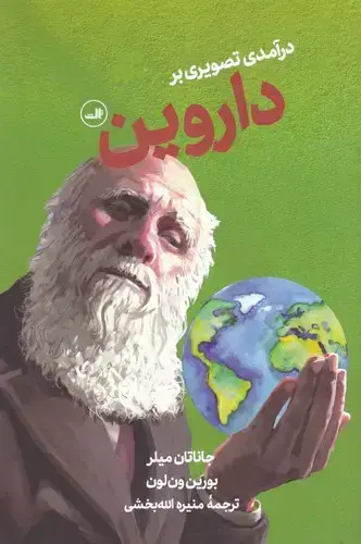 جلد کتاب درامدی تصویری بر داروین