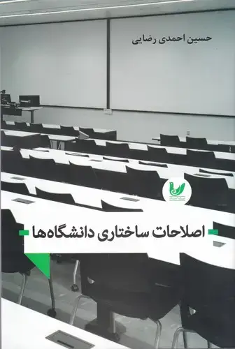 جلد کتاب اصطلاحات ساختاری دانشگاه ها