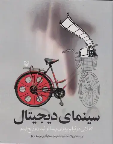 جلد کتاب سینمای دیجیتال