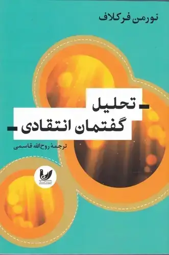 جلد کتاب تحلیل گفتمان انتقادی