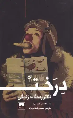 جلد کتاب درخت تئاتر به مثابه زندگی