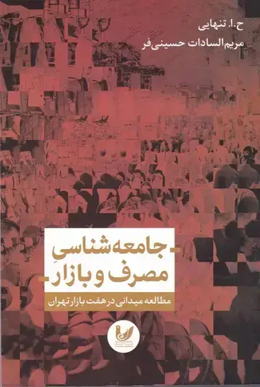 جلد کتاب جامعه شناسی مصرف و بازار
