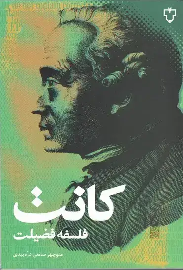 جلد کتاب فلسفه فضیلت کانت