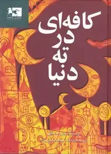 جلد کتاب کافه ای در ته دنیا
