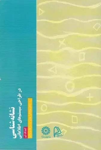 جلد کتاب نشانه شناسی در طراحی سیستم های اطلاعاتی
