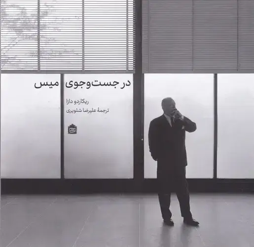 جلد کتاب در جستجوی میس