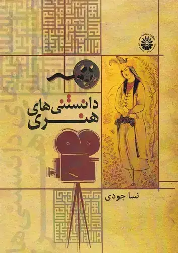 جلد کتاب دانستنی های هنری