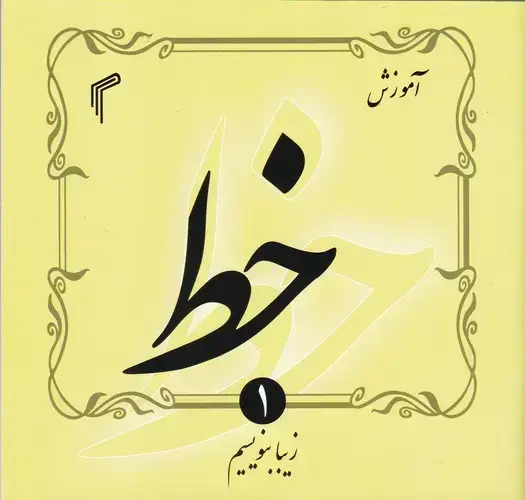 جلد کتاب اموزش خط (زیبا بنویسیم)، چهار جلدی