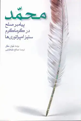 جلد کتاب محمد پیامبر صلح در گرما گرم ستیز امپراطوری ها