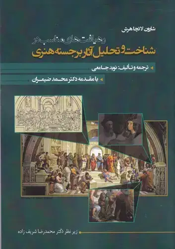 جلد کتاب رهیافت های مناسب در شناخت و تحلیل اثار برجسته هنری