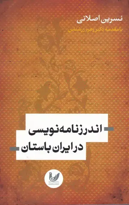 جلد کتاب اندرزنامه نویسی در ایران باستان