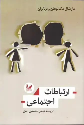 جلد کتاب ارتباطات اجتماعی
