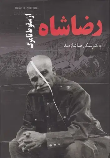 جلد کتاب رضاشاه از سقوط تا مرگ