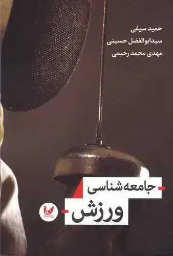جلد کتاب جامعه شناسی ورزش