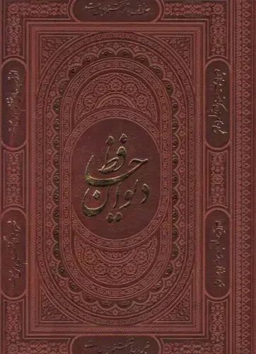 جلد کتاب دیوان حافظ، رحلی، به دو زبان، با قاب (1138)