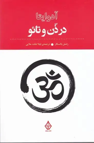 جلد کتاب ادوایتا در ذن و تائو
