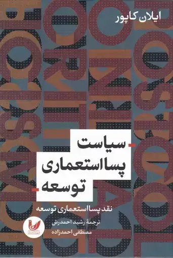 جلد کتاب سیاست پسا استعماری توسعه