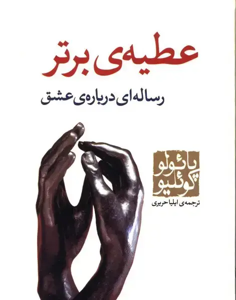 جلد کتاب عطیه ی برتر