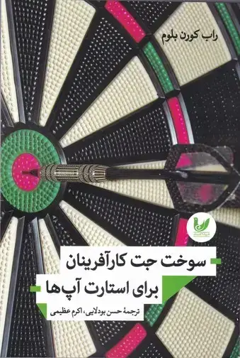 جلد کتاب سوخت جت کارافرینان برای استارت اپ ها