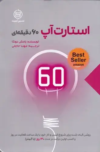 جلد کتاب استارت اپ 60 دقیقه ای
