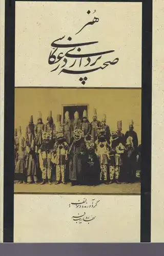جلد کتاب هنر صحنه پردازی در عکاسی