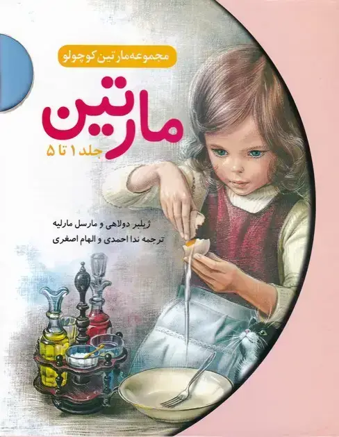 جلد کتاب مجموعه مارتین کوچولو، جلد اول تا پنجم